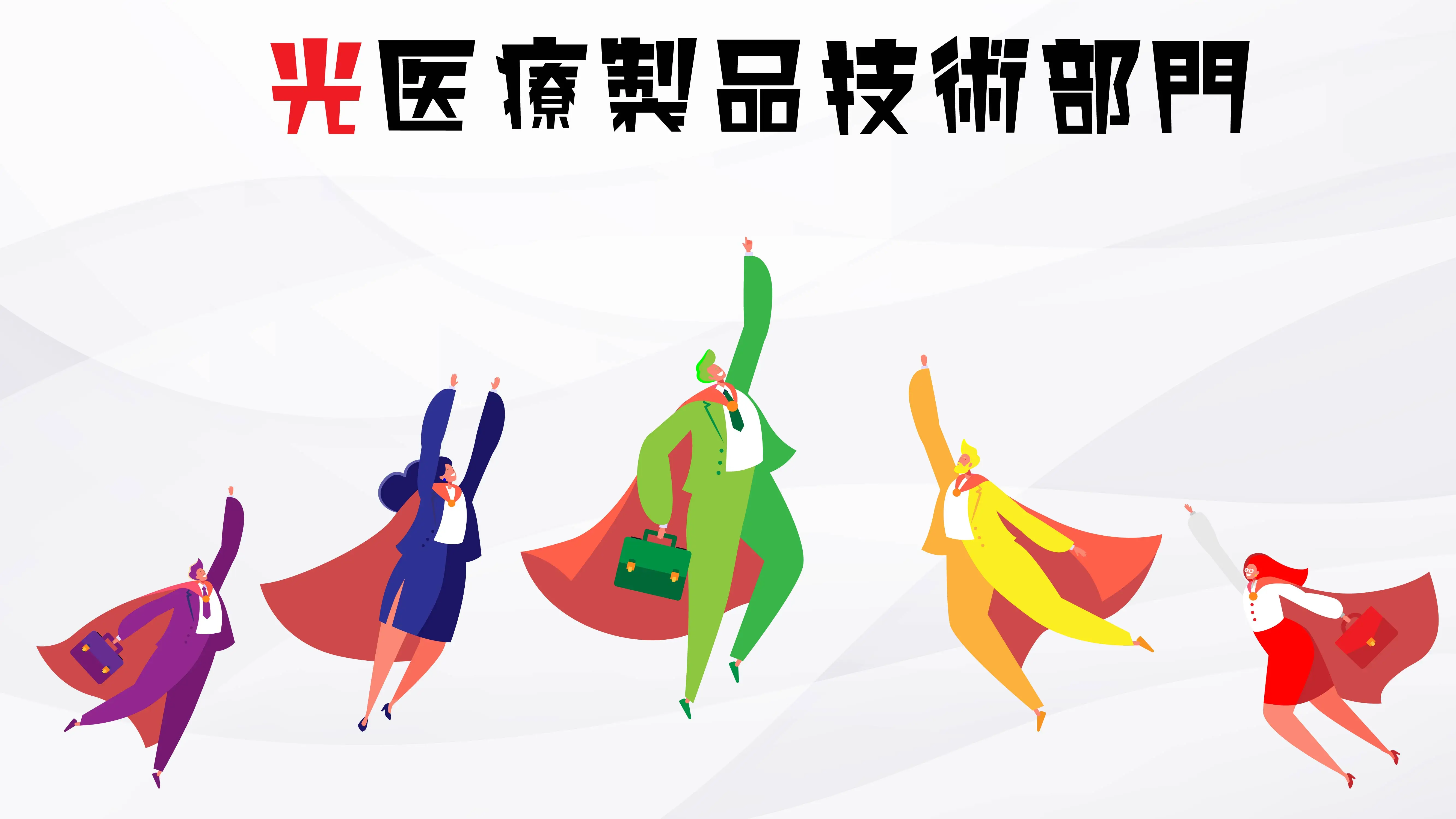 光医療製品技術部門