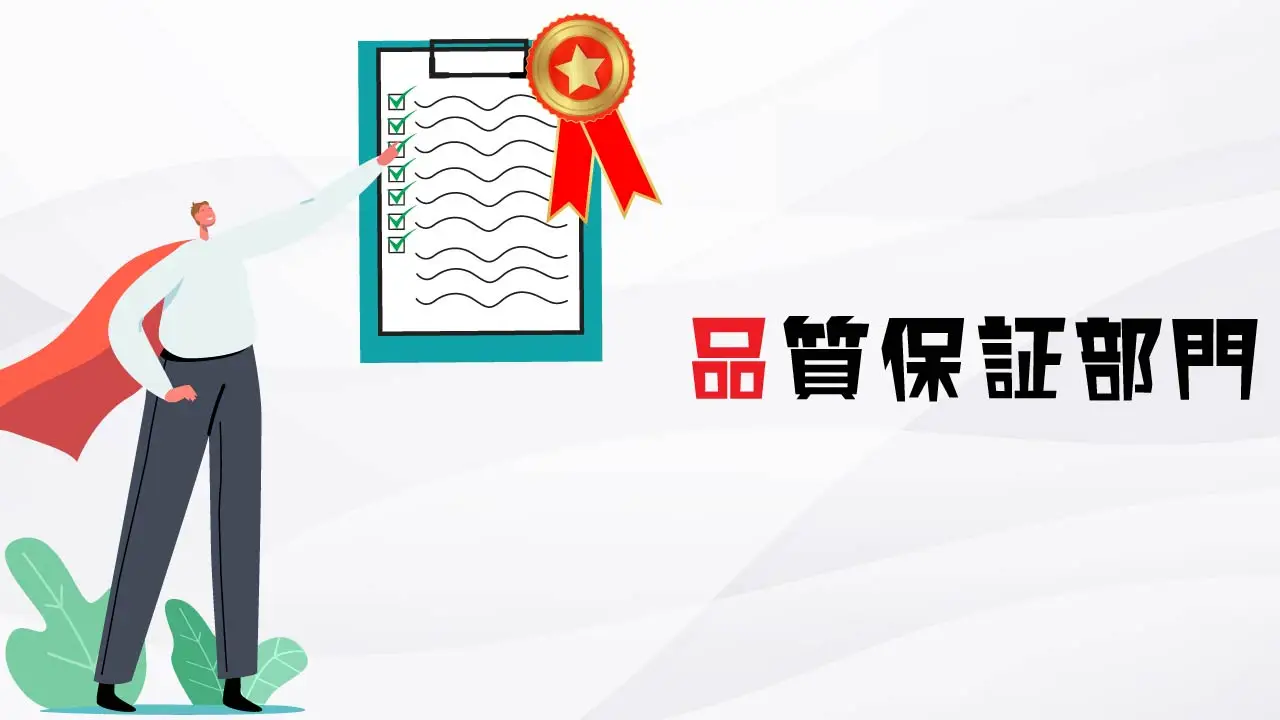 品質保証部門