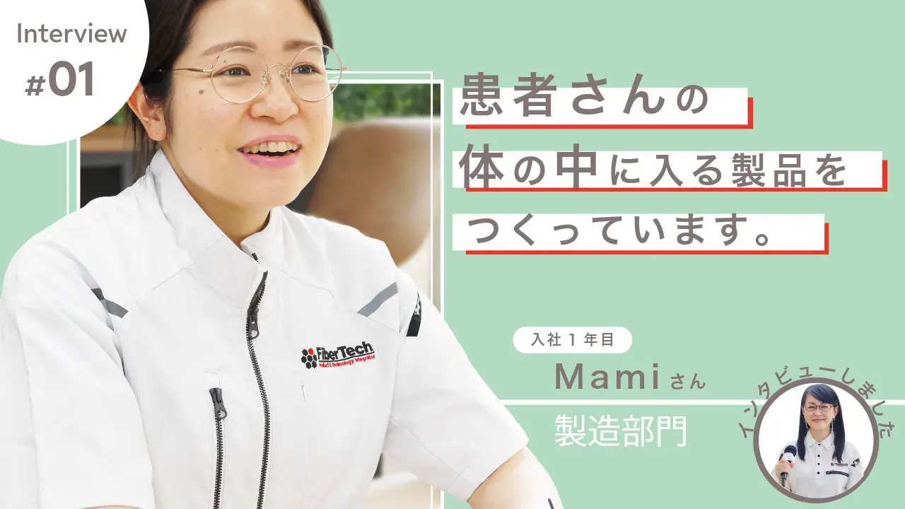 入社1年目社員インタビュー ― はじめての挑戦、そして成長へ。