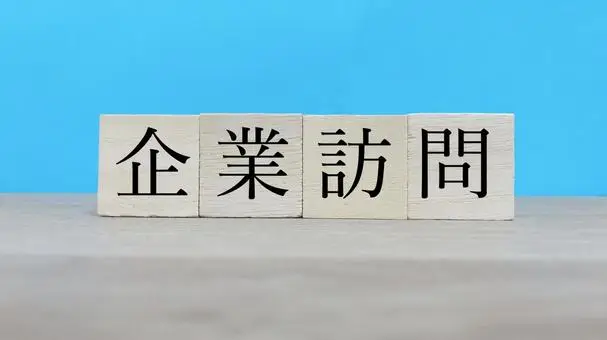 新潟明訓高等学校の企業訪問がありました