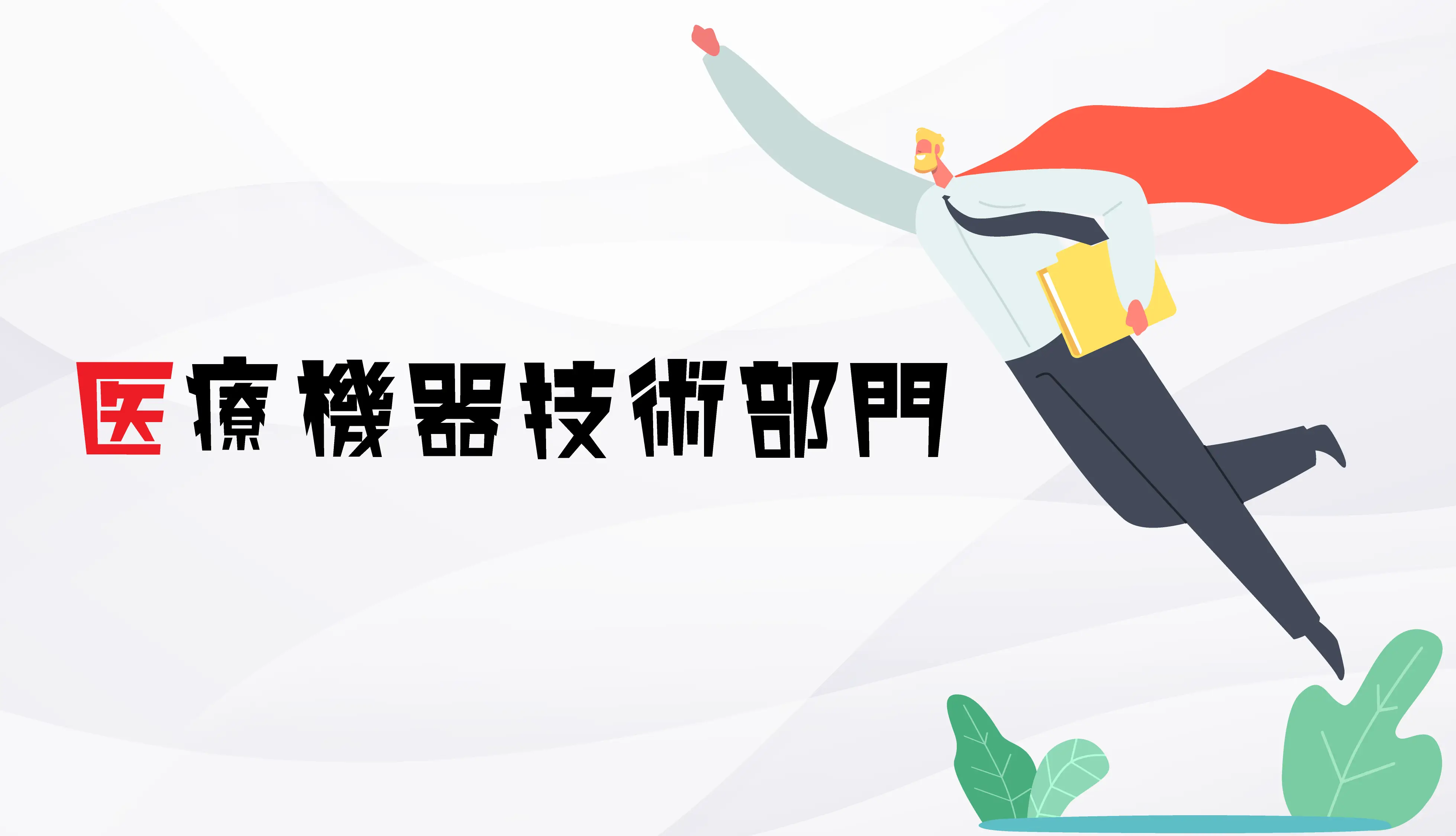 医療機器技術部門