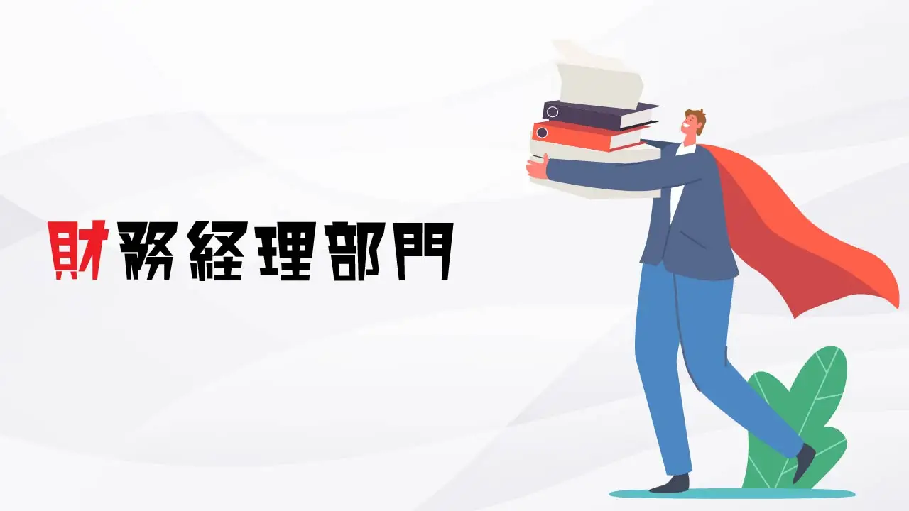 財務経理部門