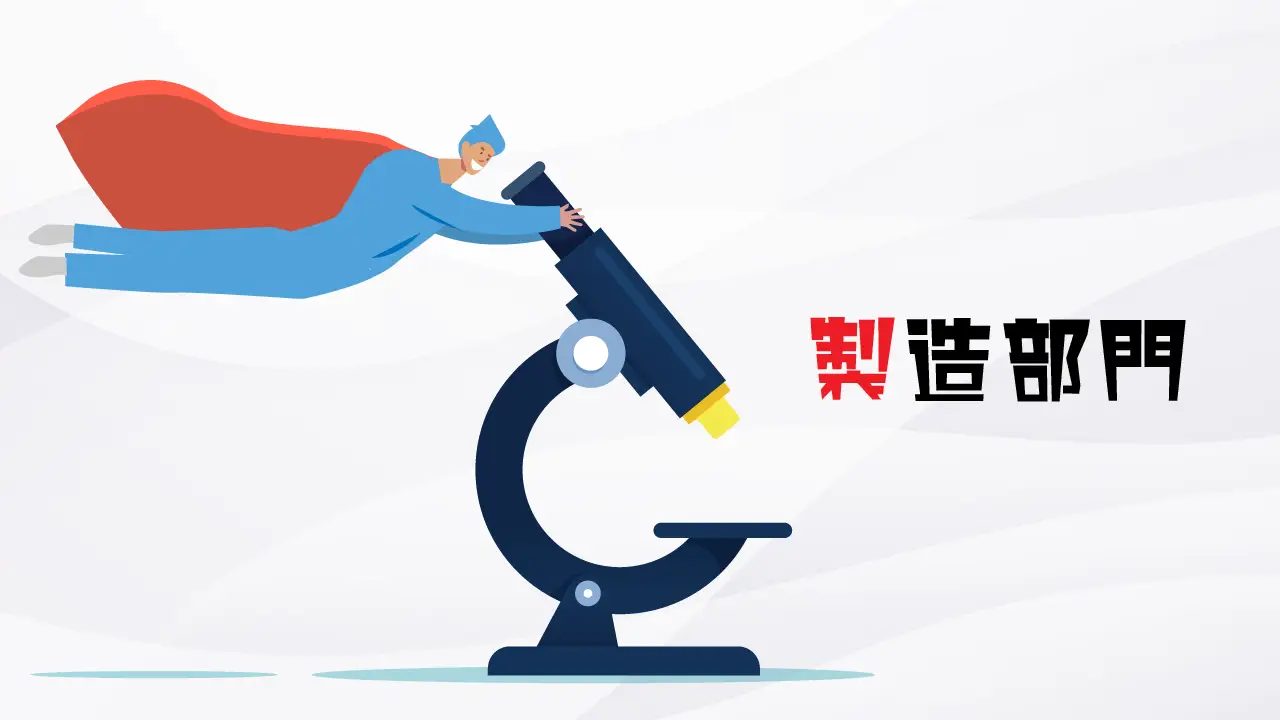 製造部門
