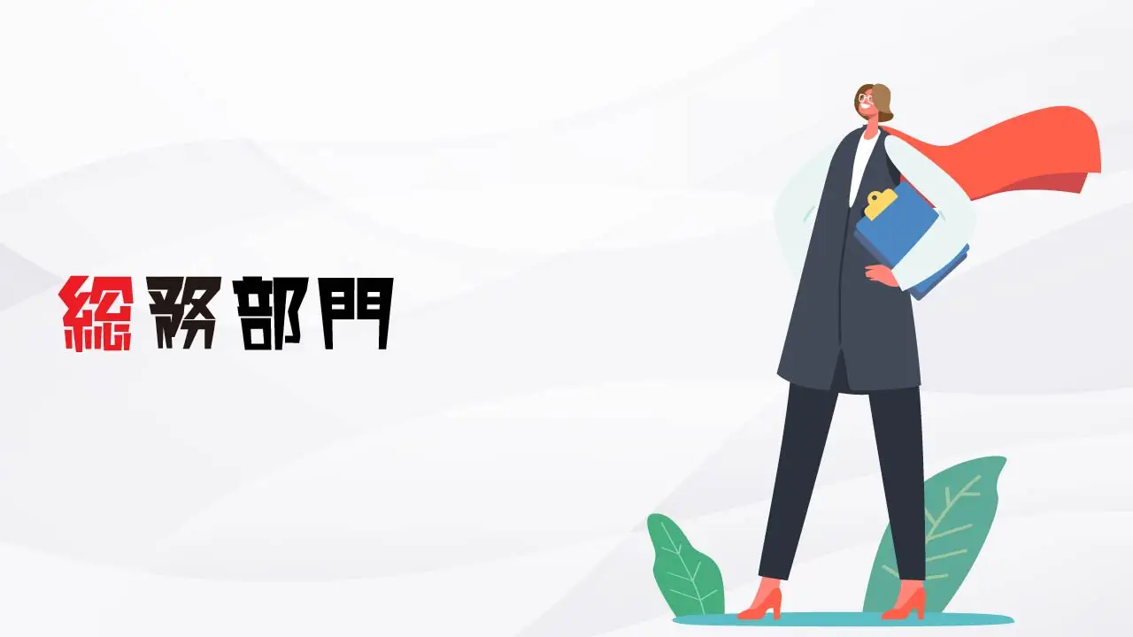 総務部門